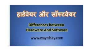 हार्डवेयर और सॉफ्टवेयर में अंतर |Differences between Hardware And Software| hardware or software me antar|
