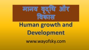 मानव वृद्धि और विकास human growth and Development